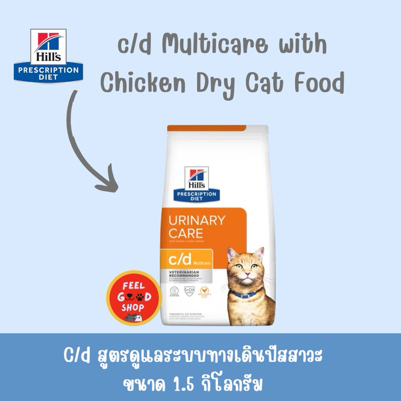 Hill’s c/d cat (1.5kg) สำหรับแมวเป็นนิ่ว (Exp.02/2027) ราคา ถูกที่สุด ดีลบีเคเค