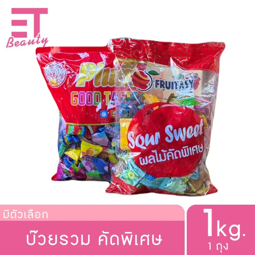 etbeauty บ้วยรวมค้ดพิเศษ 1กิโล x1ถุง มีตัวเลือก