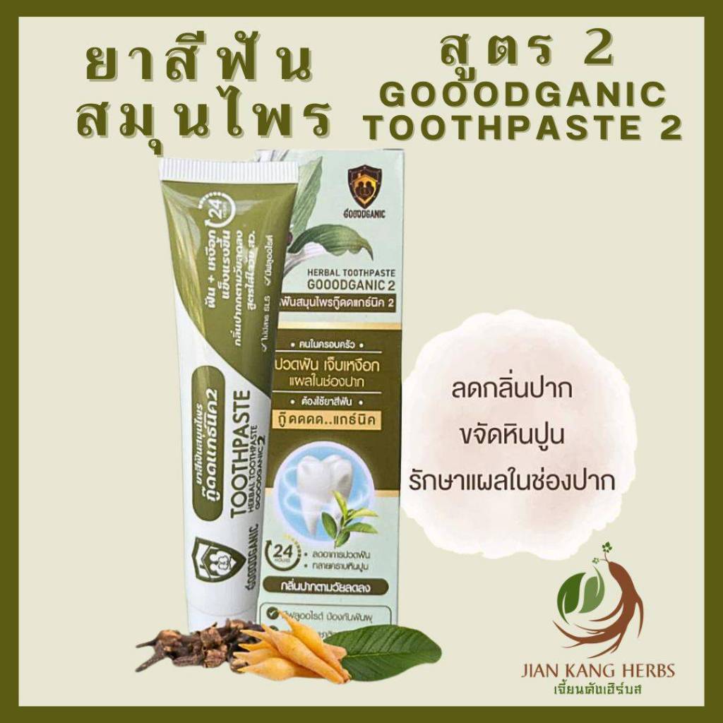 สูตรใส่ใจผู้สูงวัย ยาสีฟันสมุนไพร กู๊ดแกนิค2 รักษาแผลในปาก เหงือกอักเสบ..GoodGanic Herbal Toothpaste for Seniors Elderly
