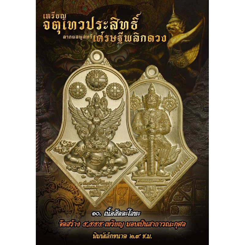 (ของแท้ - ส่งไว) จตุเทวประสิทธิ์ ลาภผลพูนทวี เศรษฐีพลิกดวง พิมพ์เล็ก