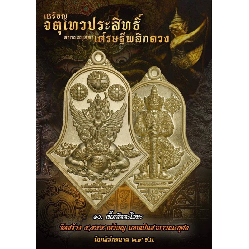 (ของแท้ - ส่งไว) จตุเทวประสิทธิ์ ลาภผลพูนทวี เศรษฐีพลิกดวง พิมพ์เล็ก