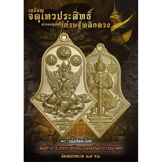 (ของแท้ - ส่งไว) จตุเทวประสิทธิ์ ลาภผลพูนทวี เศรษฐีพลิกดวง พิมพ์เล็ก