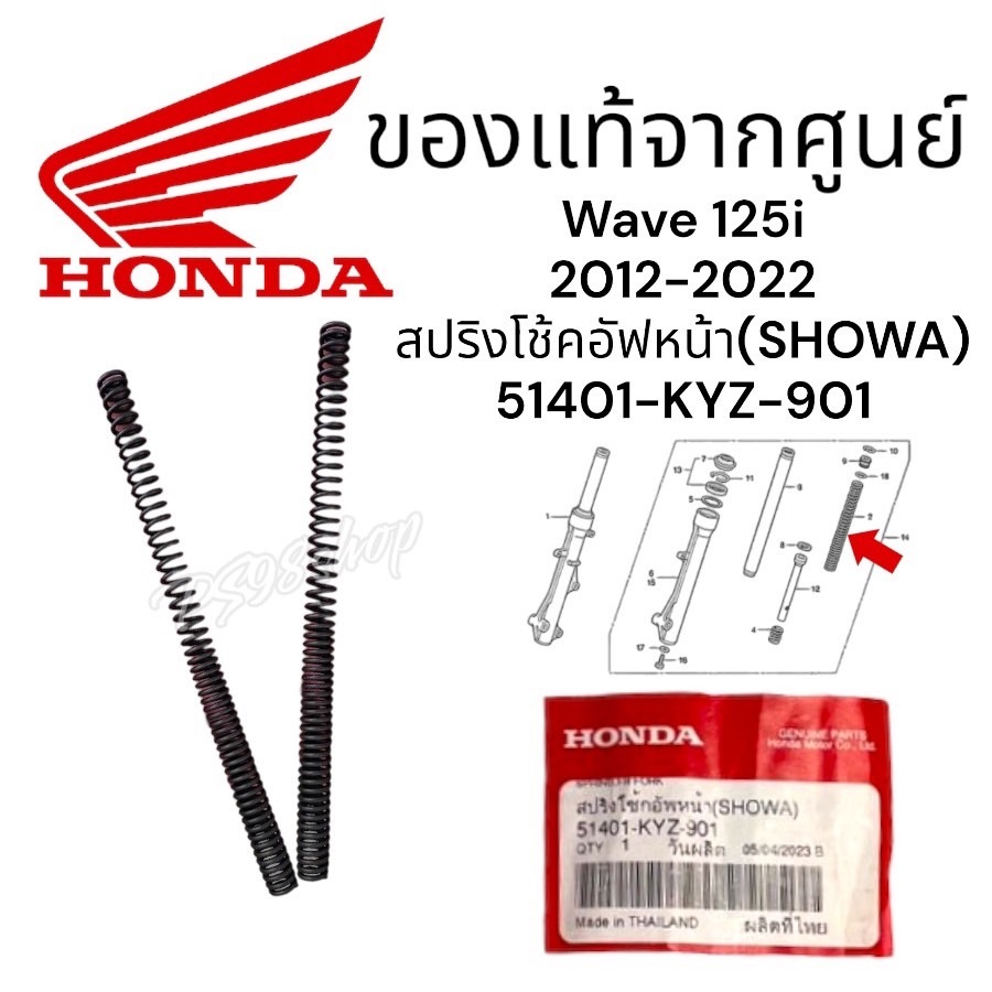 สปริงโช๊คหน้า 51401-KYZ-901Honda Wave125i 2012-2022 แท้ สปริงโช้คหน้า ของแท้ศูนย์1คู่ Honda เวฟ125i 