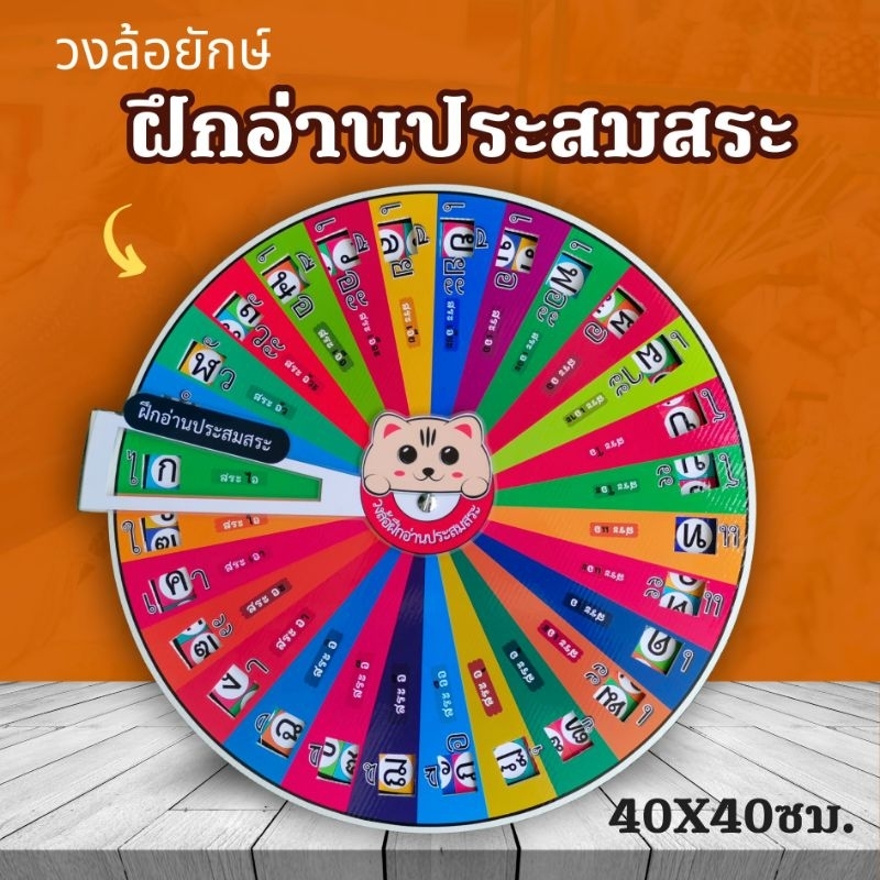 สื่อ วงล้อ ภาษาไทย​ อ่านคำ อ่านประสม​สระ​  40X40​ซม.