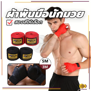 ผ้าพันมือนักมวย 1คู่ ผ้าพันมือ ชกมวย 1.5ม/3ม/5ม อุปกรณ์มวยไทย ผ้าพันมือ