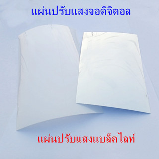 ฟิล์มซ่อมจอดิจิตอล LCD ฟิล์มสะท้อนแสงแบล็คไลท์ขาว  ฟิล์มปรอท…