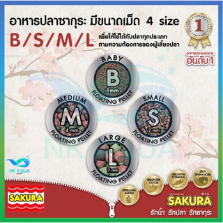 🔴1 Kg 🔴สูตรใหม่!! อาหารปลาซากุระ Sakura Gold ขนาด 500 กรัม และ 1000 กรัม
