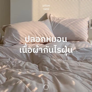 Topper.story ปลอกหมอนกันไรฝุ่น กันไรฝุ่น 98% ไม่ติดขน เนื้อผ้านุ่ม