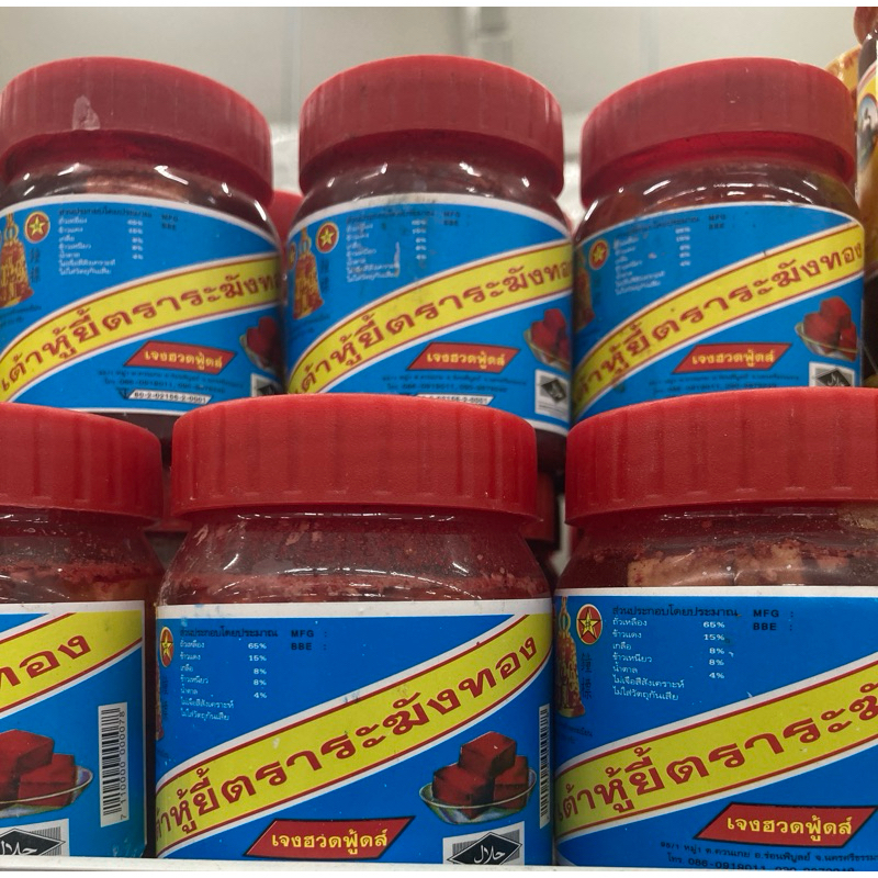 เต้าหู้ยี้แดง ตราระฆังทองขนาด250กรัม 57บาท พร้อมส่ง