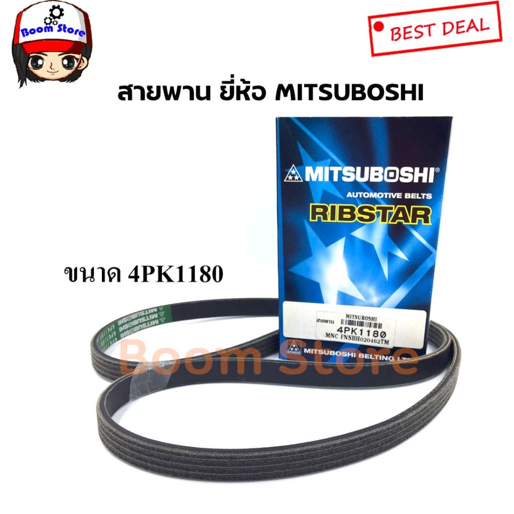 สายพาน ยี่ห้อ มิตซูโบชิ MITSUBOSHI ขนาด 4PK1180