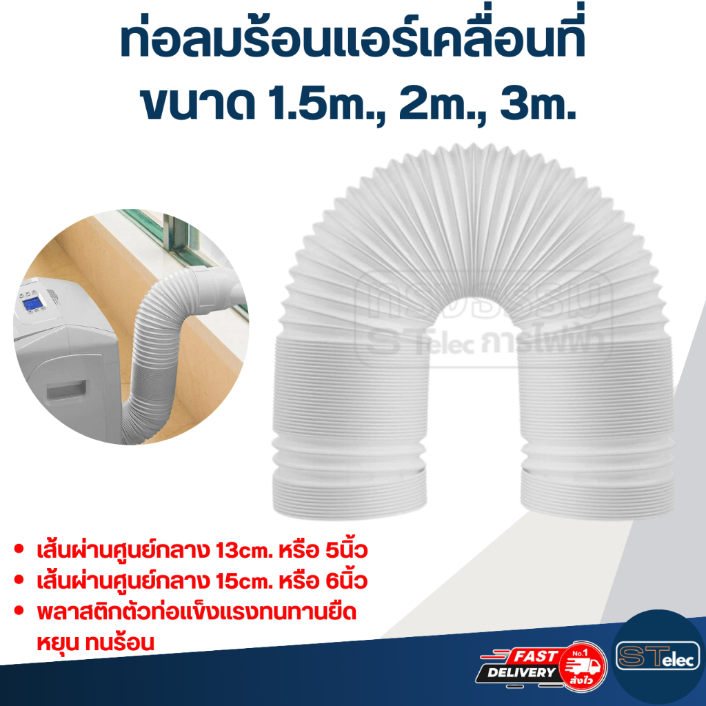 ท่อลมระบายอากาศ, ท่อลมร้อนแอร์เคลื่อนที่ (ความยาวขนาด 1.5m., 2m., 3m.)
