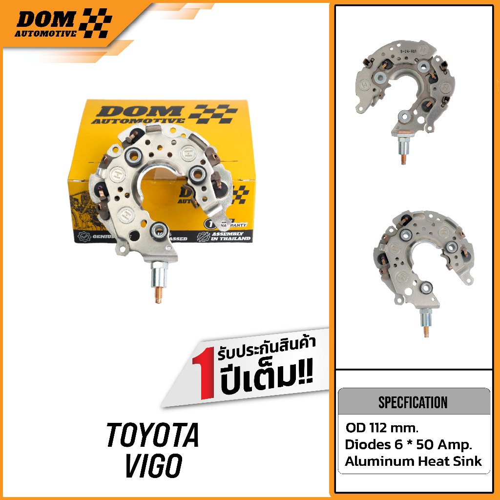 แผงไดโอด TOYOTA HILUX VIGO (สินค้าใหม่) | DOM Automotive (Premium Brand) DD010