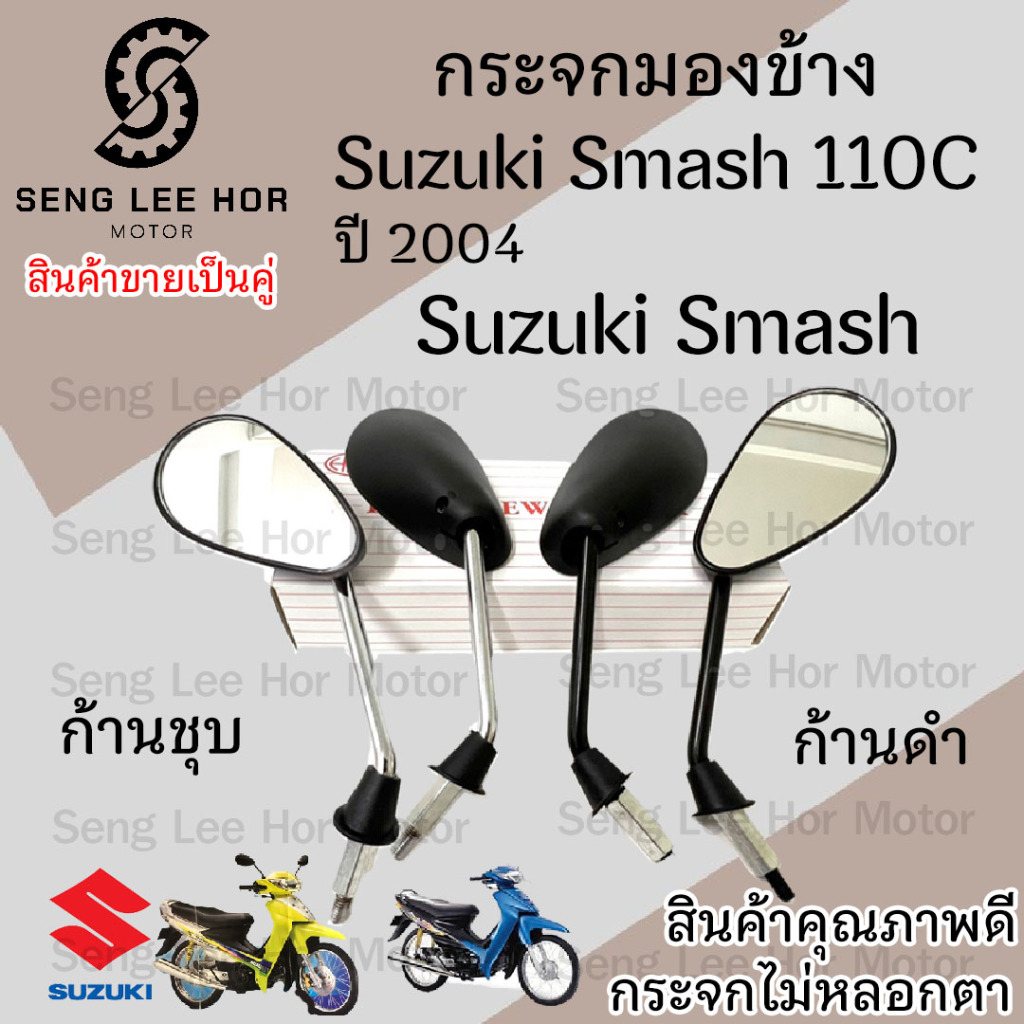 114.กระจกมองข้าง Smash 110 Smash D Suzuki กระจกสแมช สแมช ซูซูกิ Smash 110 D กระจกมองหลัง ราคาต่อ 1คู่ คุณภาพดี