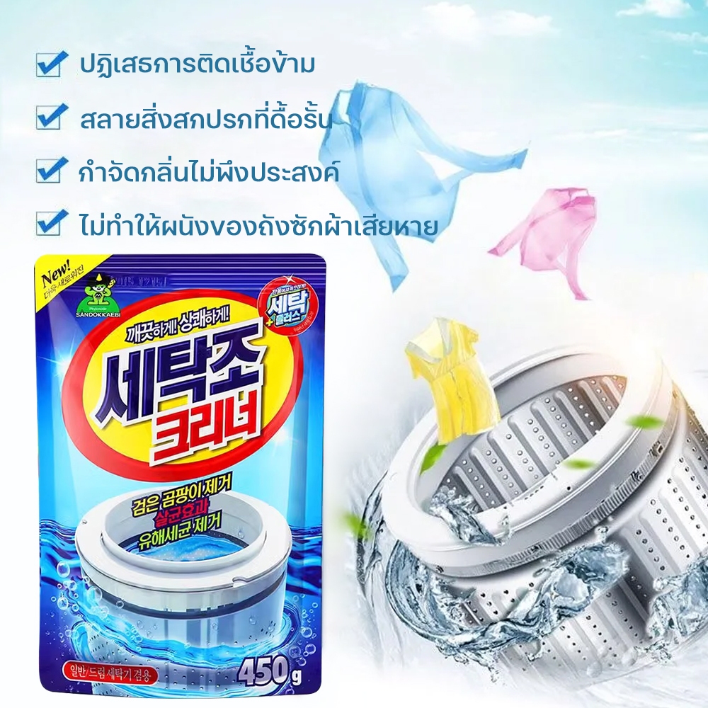 น้ำยาทำความสะอาด ผงล้างเครื่องซักผ้า ช่วยทำความสะอาดเครื่องซักผ้า คุ้มมาก ยับยั้งแบคทีเรีย ขนาด 450 กรัม