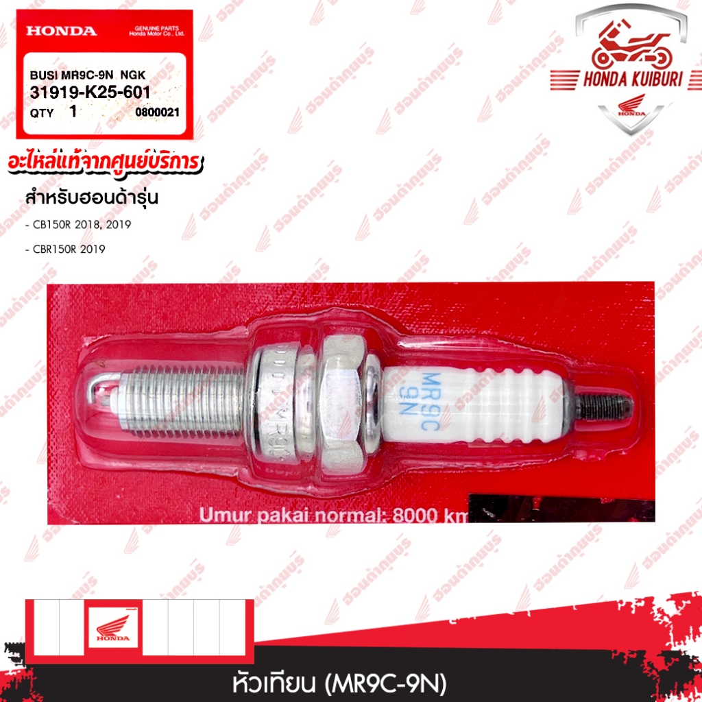 31919K25601  หัวเทียน (MR9C-9N)(NGK)  CB150R CBR150R