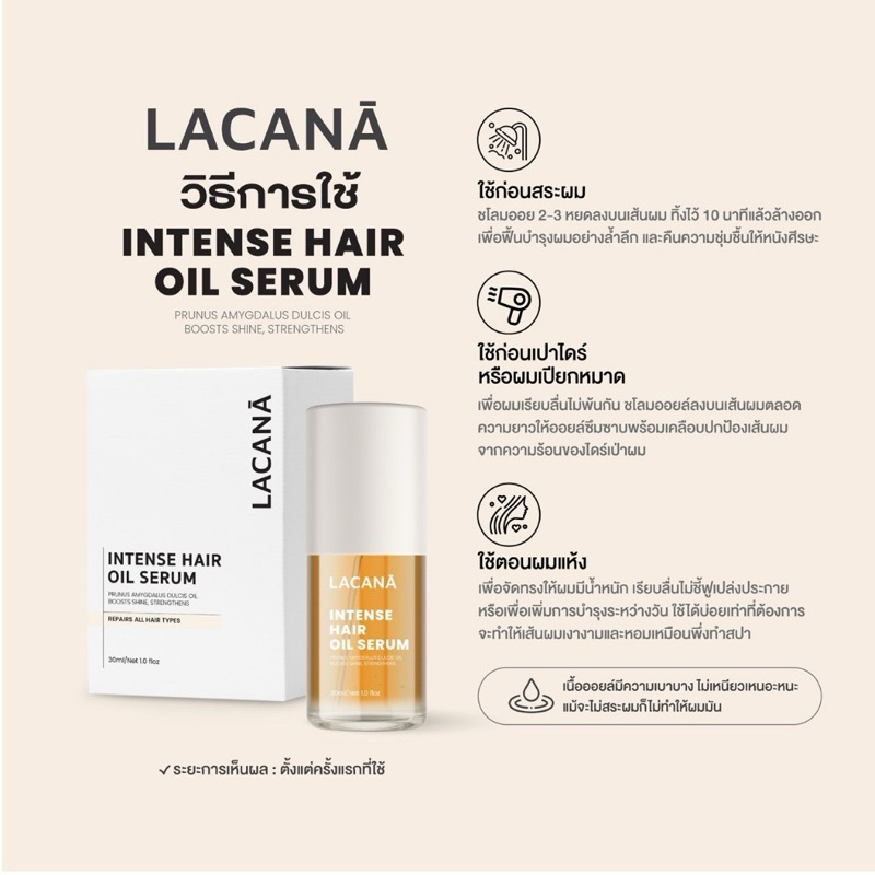 มีโค้ดลด30% (พร้อมส่ง) Lacana intense hair oil serum ลาคาร์น่าออยล์เซรั่มบำรุงผมเงา ปกป้องจากความร้อน Lacana.official