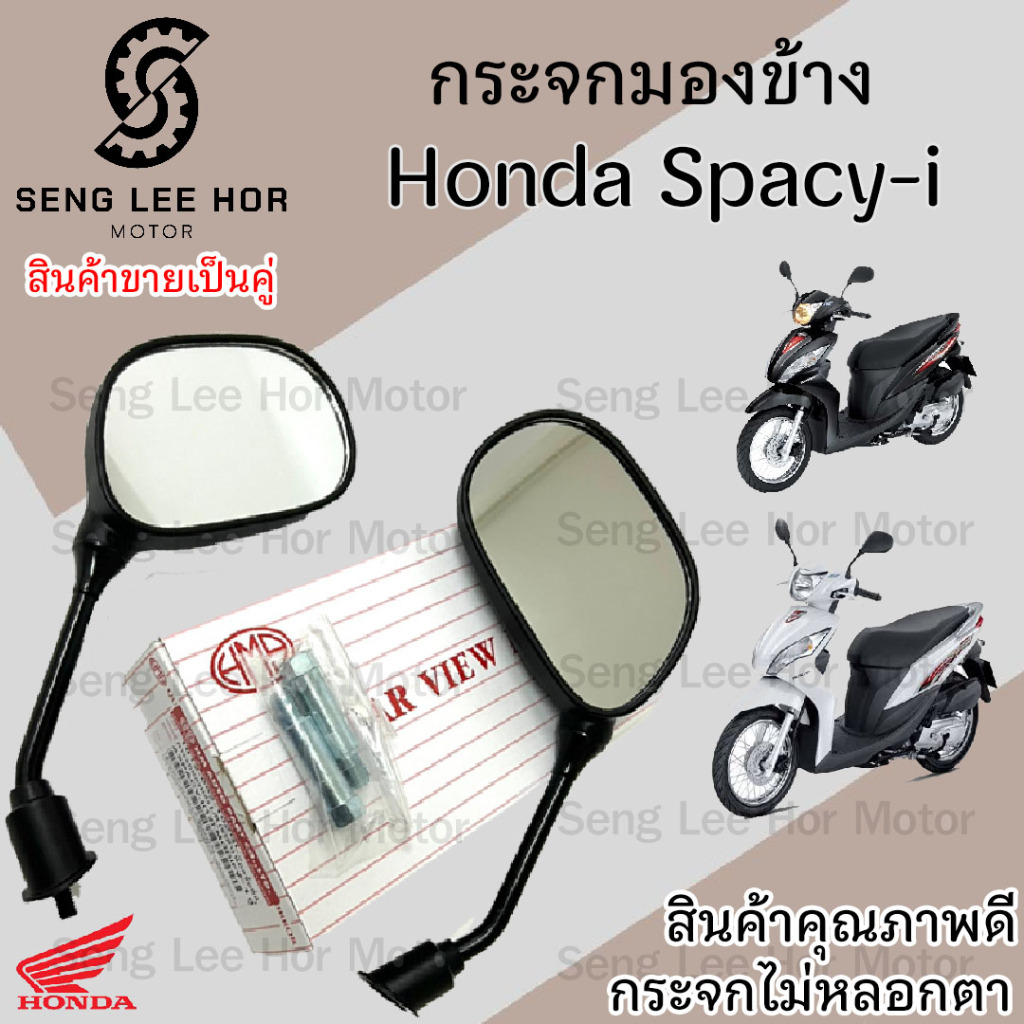 116.กระจก Spacy i กระจกมองข้างมอเตอร์ไซค์ Honda Spacy i สเปซี่ ไอ ไม่หลอกตา พร้อมน้อตข้อต่อยาว ราคาต