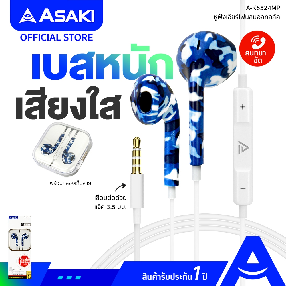 Asaki Earphone SMALLTALK หูฟังสมอลทอล์ค รับ-วางสาย/เพิ่ม-ลดเสียงได้ ไมค์ชัด เสียงดี เบสแน่น รุ่น A-K6524MP รับประกัน 1ปี