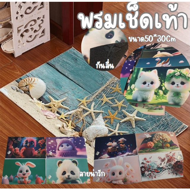 พรมเช็ดเท้า ลายน่ารัก มีกันลื่น ขนาด50X30cm. พรมปูพื้น พรมหน้าห้องน้ำ พรมในห้องน้ำ