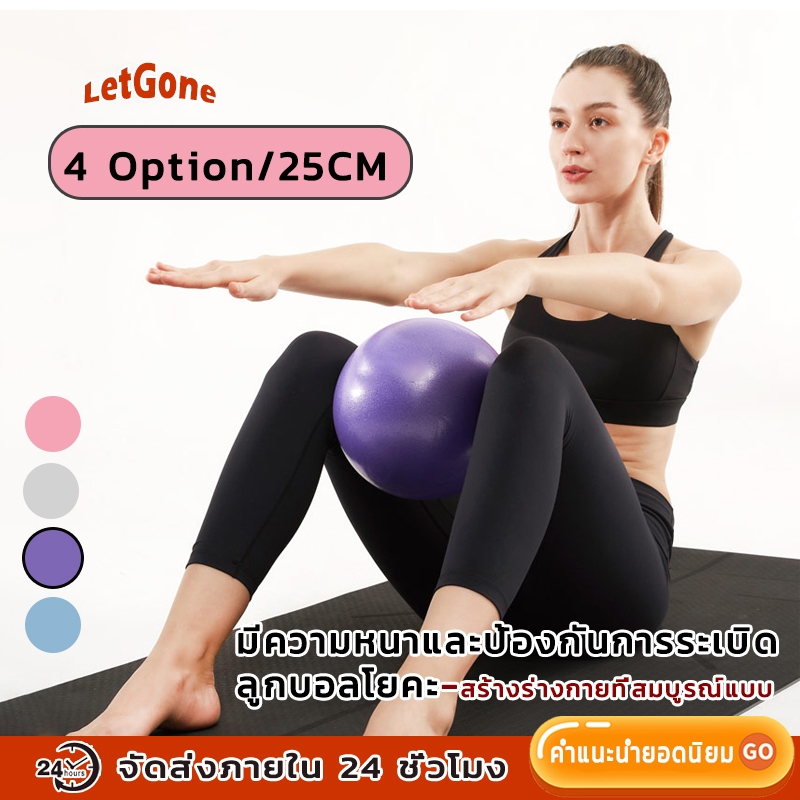 LetGone บอลโยคะ 25cm ลูกบอลโยคะเล็ก ลูกบอลโยคะใหญ่ ลูกบอลออกกำลังกาย ลูกบอลโยคะ Yoga Ball ลูกบอลออกกำลังกาย