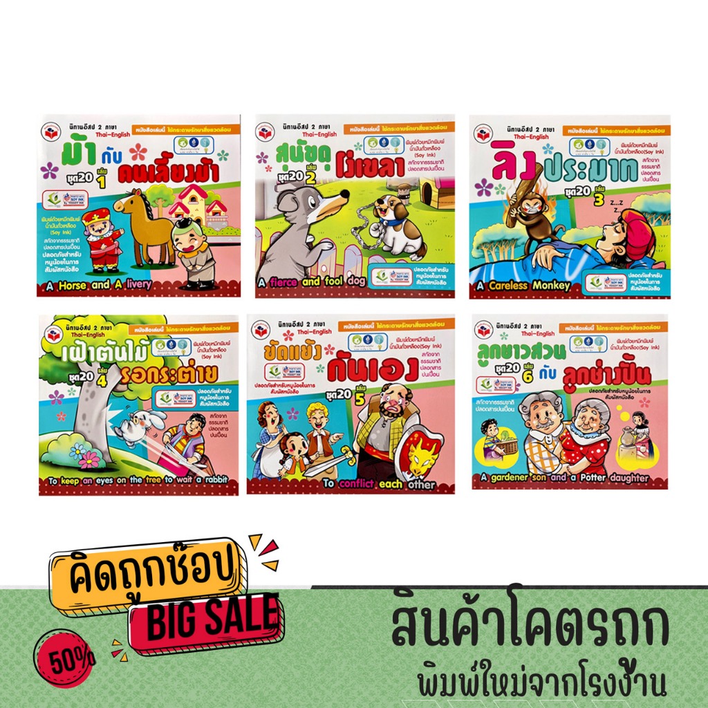 kidtuk นิทานอีสป 2 ภาษา ไทย อังกฤษ ชุดที่ 20 นิทานแสนสนุก เพิ่มพูนความรู้ ส่งเสริมการอ่าน ภาพสีสันสดใส