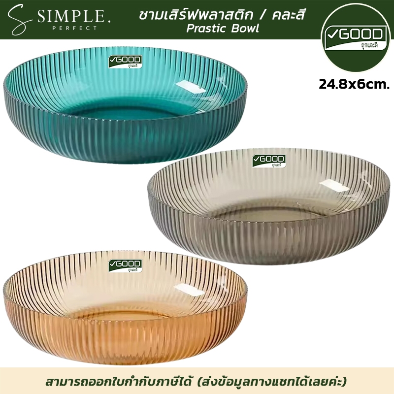 Goodถูกและดี : ชามเสิร์ฟ ชามสลัด พลาสติก ฟู้ดเกรด แข็งแรง ขนาด 24.8x6cm. มี 3 สี simpleperfect ราคา ถูกที่สุด ดีลบีเคเค