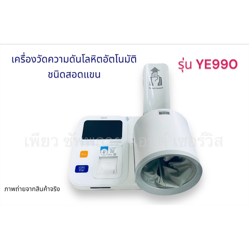 เครื่องวัดความดันโลหิตอัตโนมัติชนิดสอดแขน รุ่น YE990