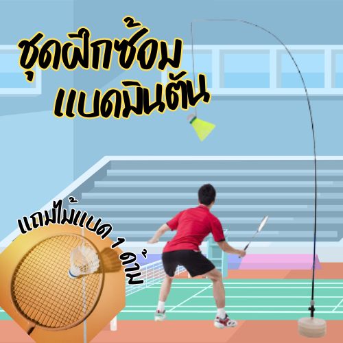 ชุดฝึกแบดมินตัน ลด5.-โค้ดHAPPY555⚡  อุปกรณ์แบดมินตัน เทรนเนอร์ คนเดียวก็เล่นได้ ออกกำลังกาย