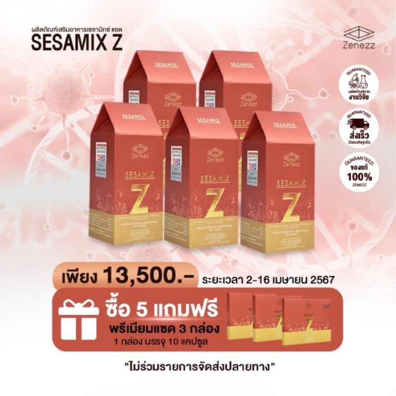 (ของแท้จากศูนย์กรุงเทพ) Sesamix Z 5 กระปุก ฟรี Sesamix Z ขนาดพกพา 3 แพค