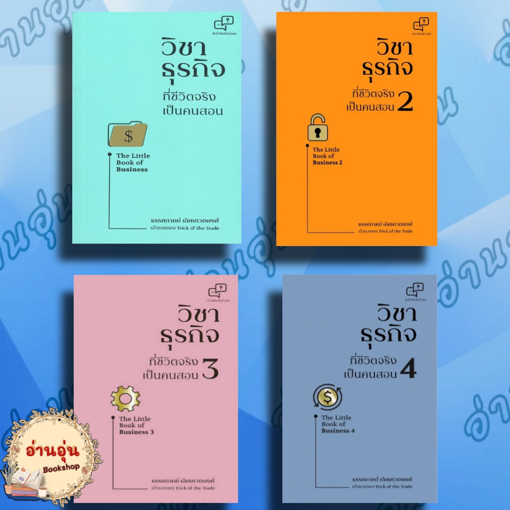 หนังสือ วิชาธุรกิจที่ชีวิตจริงเป็นคนสอน The Little Book of Business ผู้เขียน: ธรรศภาคย์ เลิศเศวตพงศ์ (มือ1พร้อมส่ง)