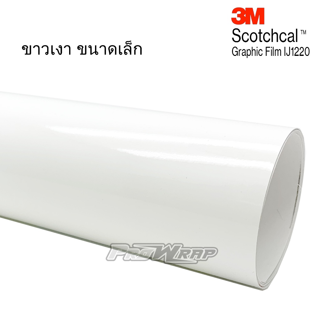 3M IJ1220 สีขาวเงา ขนาดเล็ก (กดเลือกขนาด)