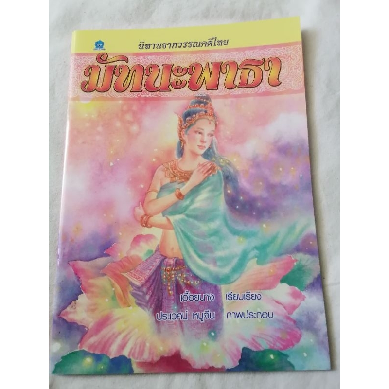 มัทนะพาธา นิทานจากวรรณคดีไทย (หนังสือมือสอง)