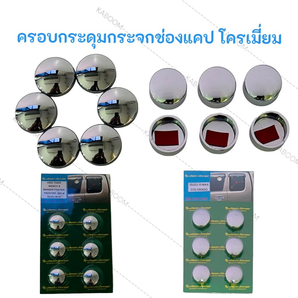 ครอบกระดุมช่องแค็ป ครอบกระดุมกระจกแค็ป โครเมียม 6 ชิ้น