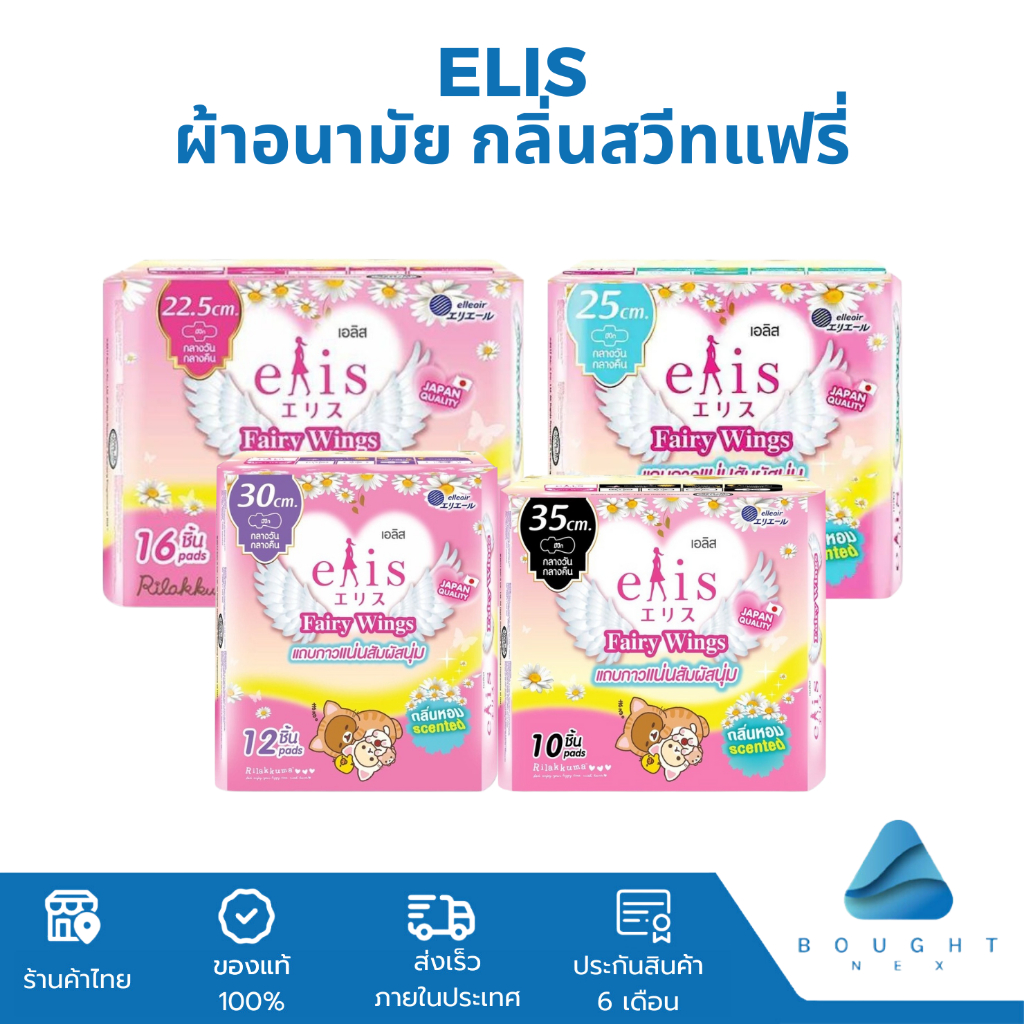 Elis Fairy Wings Scent เอลิส ผ้าอนามัย กลิ่นสวีทแฟรี่ กลางวัน-กลางคืน แบบมีปีก