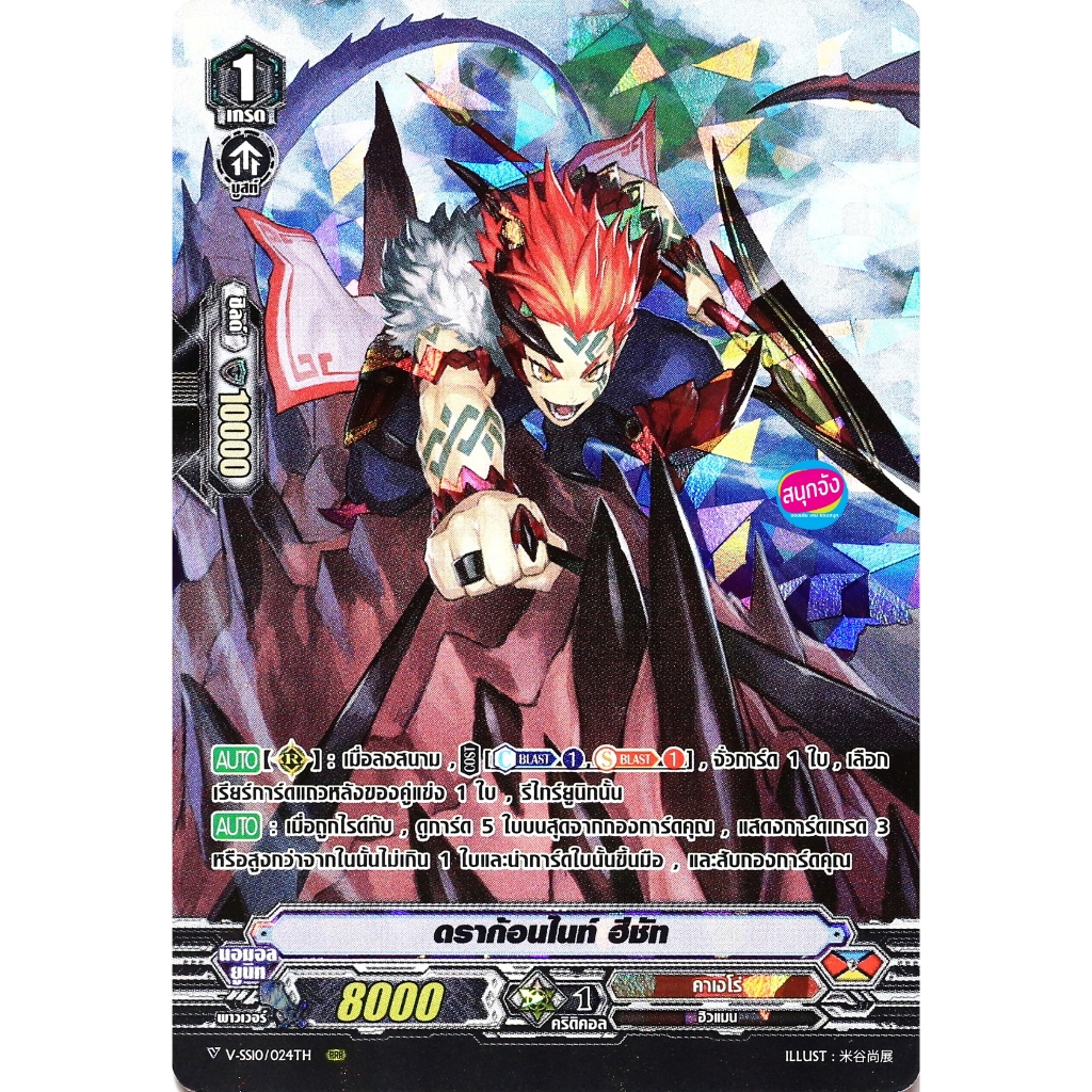 แวนการ์ด V-SS10/024 ดราก้อนไนท์ ฮีชัท แคลน คาเงโร่ ฟอยฟูลอาร์ท m2404