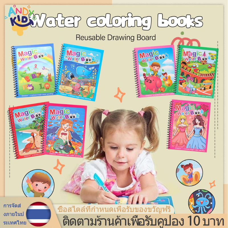 Magic Water Book สมุดระบายสี ด้วยน้ำเปล่า สีระบายน้ำ สมุดฝึกวาดภาพระบายสี ระบายซ้ำได้ มีหลายแบบ