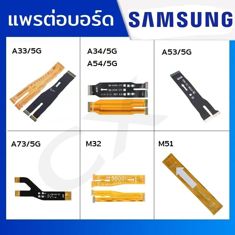 แพรต่อบอร์ด แพรจอ Samsung รุ่น A33(5G) , A34(5G) , A54(5G) , A53(5G) , A73(5G) , M32 , M51