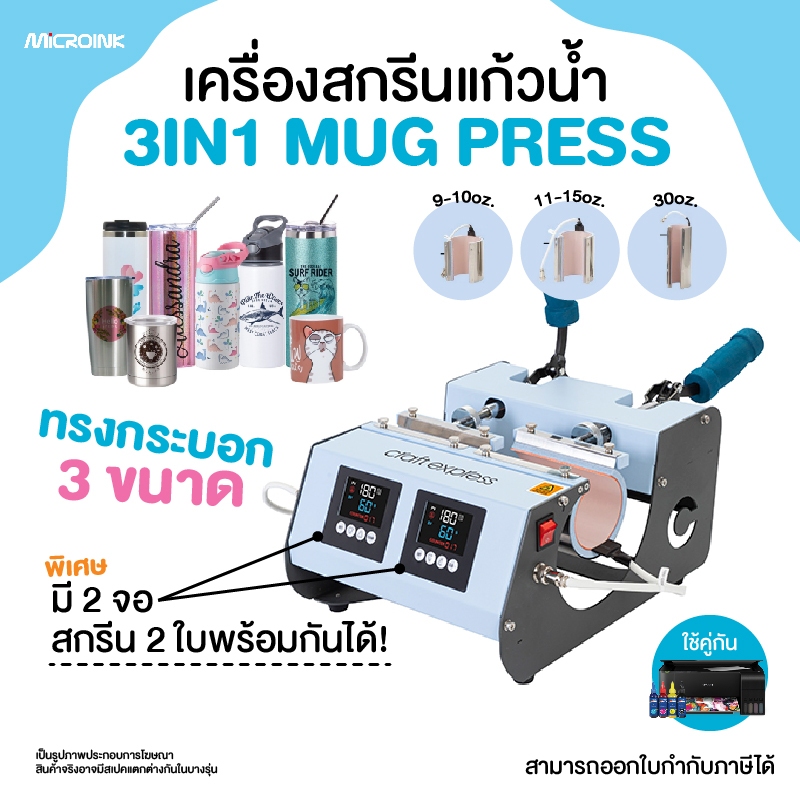 เครื่องสกรีนแก้ว 3in1 Mug Press รุ่น Craft Express สำหรับสกรีนแก้วน้ำทรงกระบอก 3 ขนาด