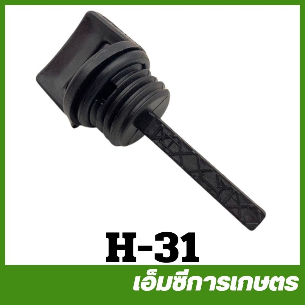 H-31 เกย์วัดน้ำมันเครื่อง เครื่องยนต์เบนซิน 5.5 / 6.5 GX160