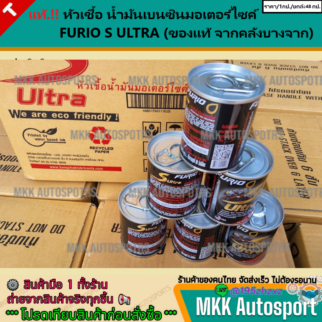 หัวเชื้อ น้ำมันเบนซินมอเตอร์ไซค์  FURIO S ULTRA (ของแท้จากคลังบางจาก)    **ราคาต่อ 1กระป๋อง(ปริมาณ60ml.)** - รูปที่ 4