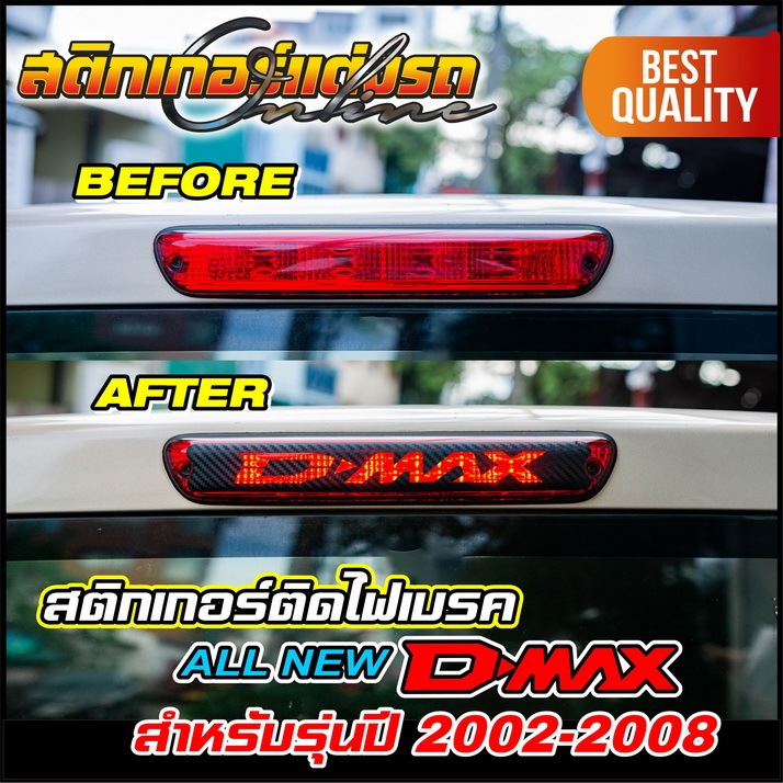 สติกเกอร์ตกแต่งไฟเบรค อีซูสุ ดีแม็ก ISUZU D-Max รุ่นปี 2002-2009 #สติกเกอร์แต่งรถ