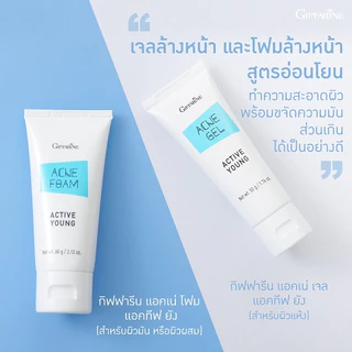 แอคเน่ กิฟฟารีน โฟมล้างหน้า เจลล้างหน้า ครีมแต้มสิว แอคทีฟ ยัง กิฟฟารีน Giffarine Whitening Gel Active Young