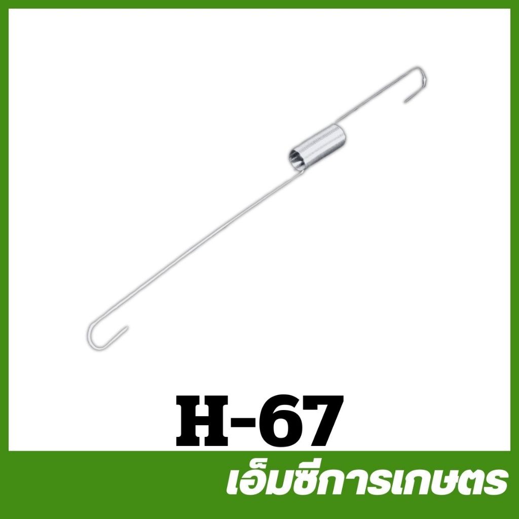 H-67 สปริงคันเร่ง GX160 5.5 เครื่องยนต์เบนซิน