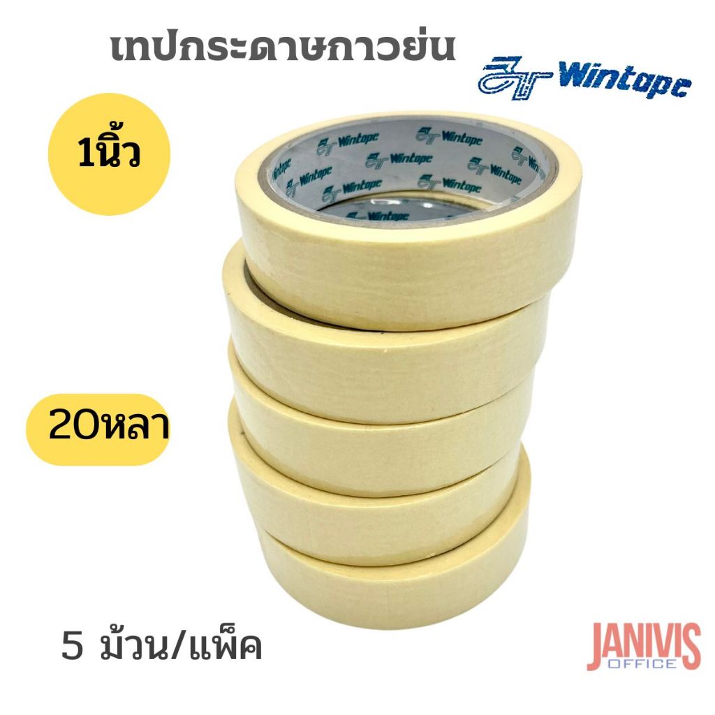 เทปกระดาษกาวย่น 1นิ้วX20Y WINTAPE 5ม้วน/แพ็ค