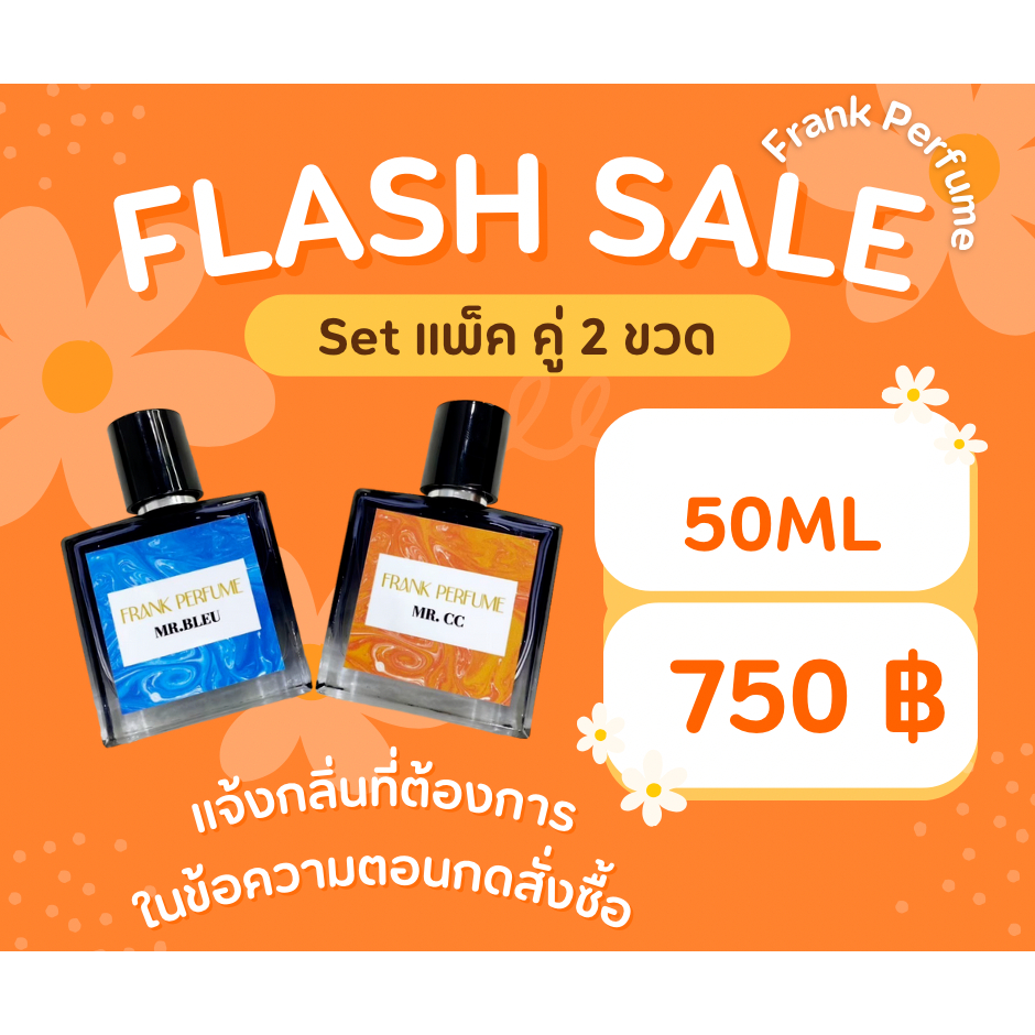 โปรเซ็ตน้ำหอม 50 ml. Frank Perfume (2ขวด)