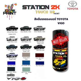 สีแต้มรถ สีตรงเบอร์ TOYOTA  VIGO พร้อมใช้งาน  ง่าย สะดวก ประ…