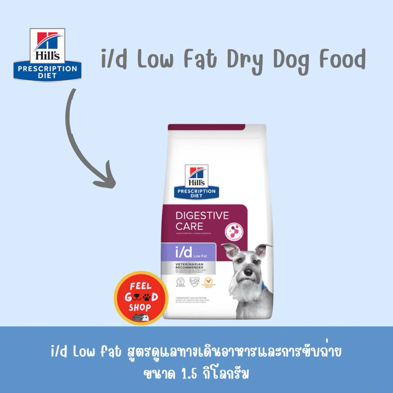Hill’s i/d low fat 1.5 kg. หมดอายุ 07/2025 อาหารเม็ดสำหรับสุนัขตับอ่อนอักเสบ