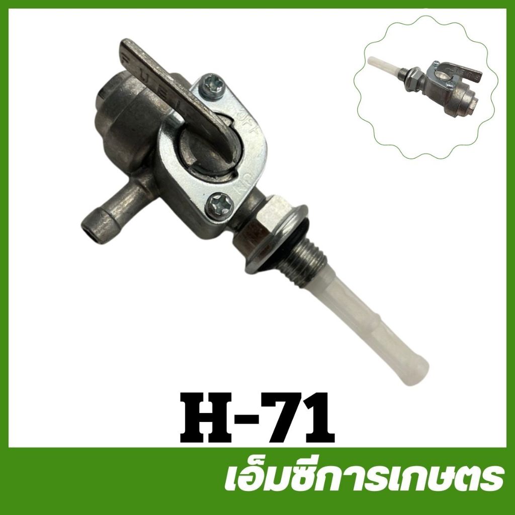 H-71 ก๊อก ก๊อกน้ำมัน เครื่องปั่นไฟ