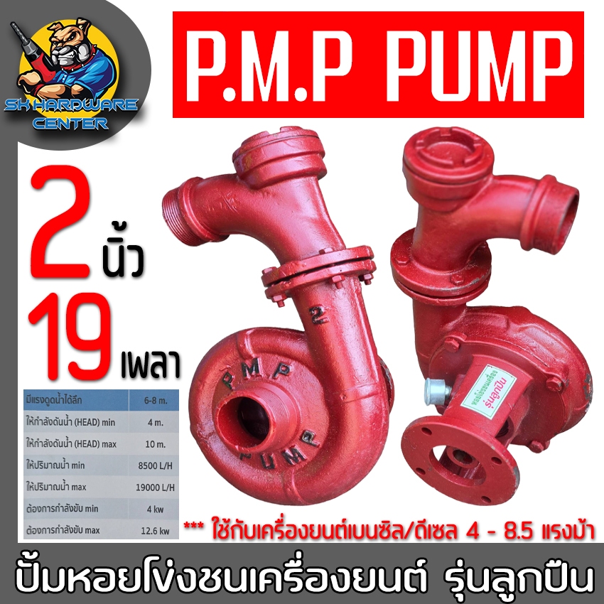 ปั้มหอยโข่งชนเครื่องยนต์ รุ่นลูกปืน ขนาด 2นิ้ว เพลา 19mm. ยี่ห้อ P.M.P PUMP (VR)
