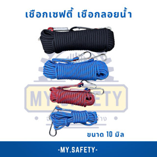 เชือกเซฟตี้ เชือกลอยน้ำมีห่วงหัว-ท้าย ขนาด 10 มิล